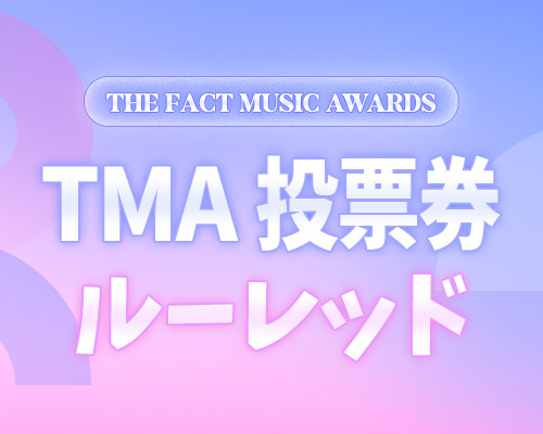 TMA 投票券ルーレッド
