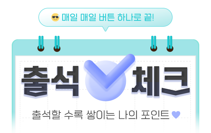 팬앤스타 출석 체크