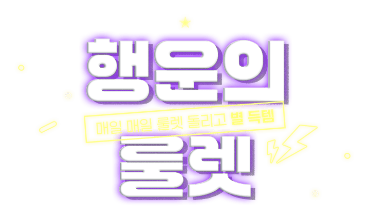 룰렛 이벤트