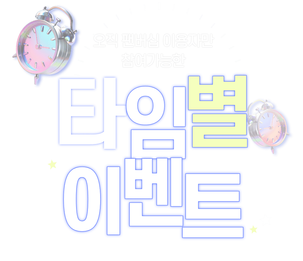 타임별