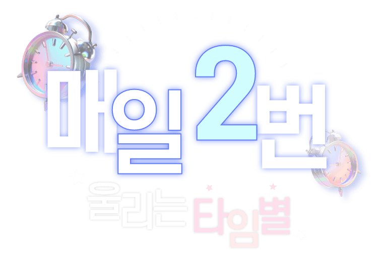 타임별