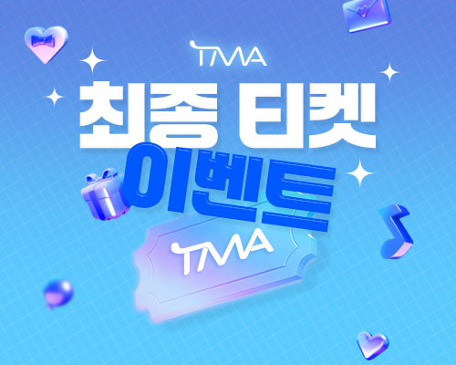 TMA 티켓 2차 이벤트