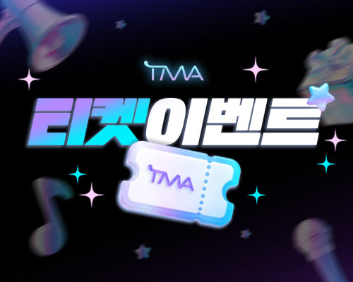 TMA 티켓 이벤트