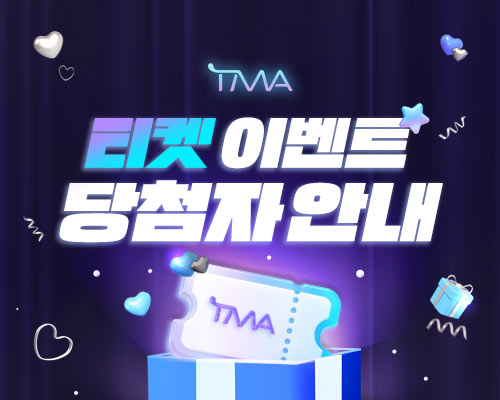 TMA 티켓 이벤트 발표