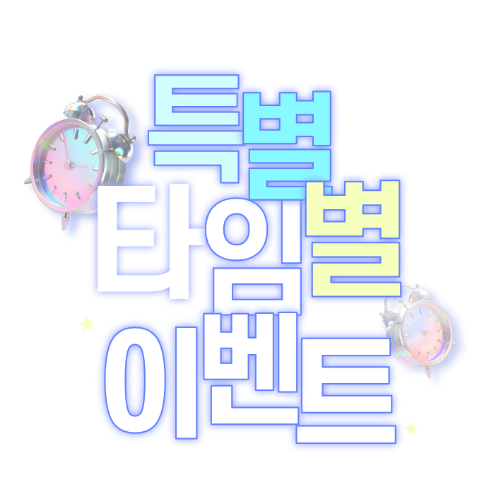 타임별