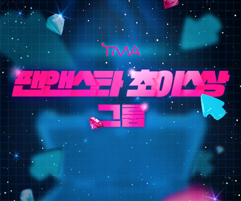 TMA 초이스상 그룹