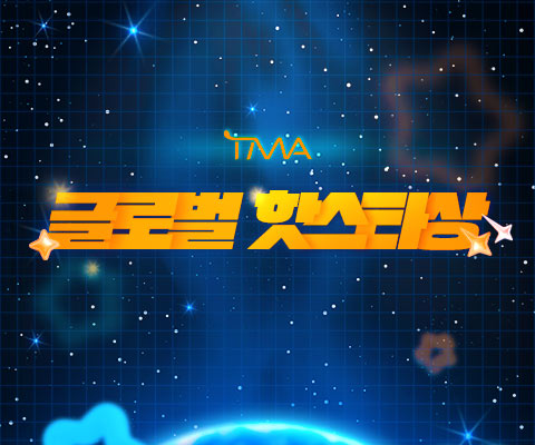 TMA 글로벌 핫스타상