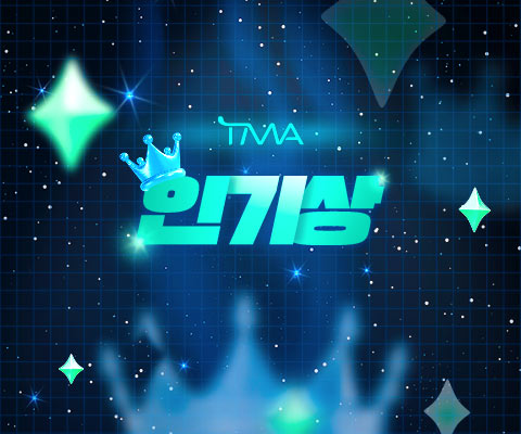 TMA 인기상