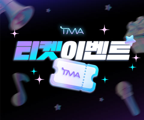 TMA 티켓 이벤트