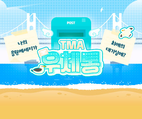 TMA 우체통 이벤트