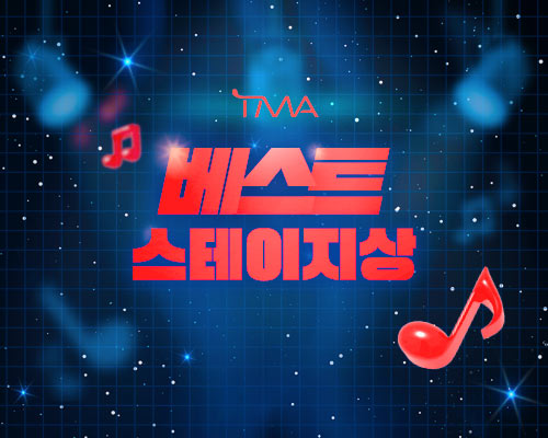 베스트 스테이지 상